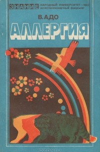 Вячеслав Адо - Аллергия