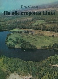 Георгий Сомов - По обе стороны Цны