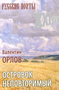 Валентин Орлов - Островок неповторимый