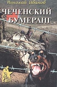 Чеченский бумеранг