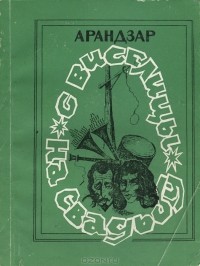 Арандзар  - С виселицы на свадьбу (сборник)