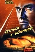 Александр Силецкий - Отпуск с убийцей