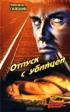 Александр Силецкий - Отпуск с убийцей (сборник)