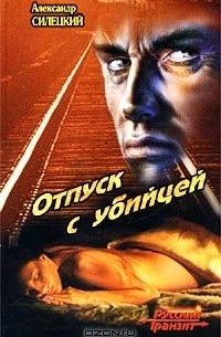 Александр Силецкий - Отпуск с убийцей (сборник)