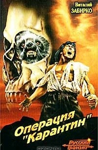 Виталий Забирко - Операция `Карантин`