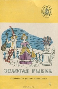 Золотая рыбка