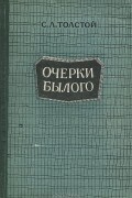 Сергей Толстой - Очерки былого