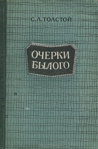 Сергей Толстой - Очерки былого