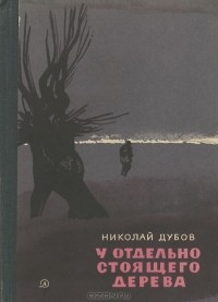 Николай Дубов - У отдельно стоящего дерева