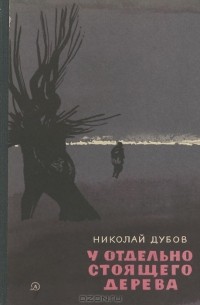 Николай Дубов - У отдельно стоящего дерева