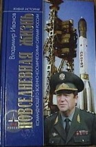 Иванов В.Л. - Повседневная жизнь командующего военно-космическими силами России
