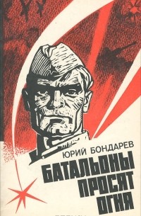 Батальоны просят огня. Последние залпы