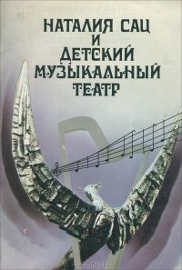 Виктор Викторов - Наталии Сац и детский музыкальный театр