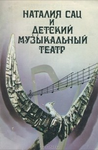 Виктор Викторов - Наталии Сац и детский музыкальный театр