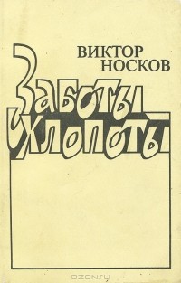 Виктор Носков - Заботы-хлопоты (сборник)