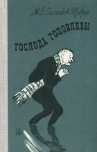Михаил Салтыков-Щедрин - Господа Головлевы