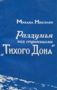 Михаил Никулин - Раздумья над страницами "Тихого Дона"