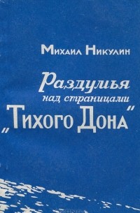 Михаил Никулин - Раздумья над страницами "Тихого Дона"