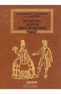  - Культура эпохи Просвещения: Методика преподавания курса Мировая художественная культура