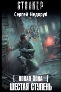 Сергей Недоруб - Новая Зона. Шестая ступень