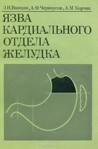  - Язва кардинального отдела желудка