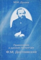 Михаил Дунаев - Православие и русская литература. Ф. М. Достоевский