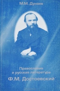 Михаил Дунаев - Православие и русская литература. Ф. М. Достоевский