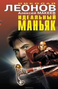 Николай Леонов, Алексей Макеев  - Идеальный маньяк (сборник)