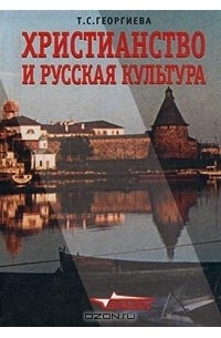 Татьяна Георгиева - Христианство и русская культура