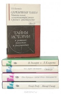  - Серия "Тайны истории в романах, повестях и документах" (комплект из 5 книг)