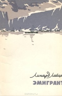 Линард Лайцен - Эмигрант