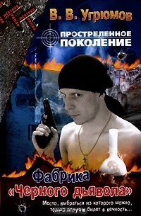 Простреленное поколение. Книга 7. Фабрика "Черного дьявола"