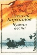 Алексей Бархатов - Чужая весна (сборник)