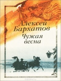 Алексей Бархатов - Чужая весна (сборник)