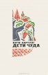 Хуго Хартунг - Дети чуда