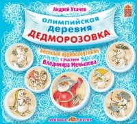 Андрей Усачёв - Олимпийская деревня Дедморозовка (аудиокнига CD) (сборник)
