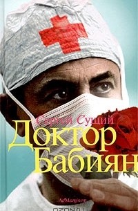 Доктор Бабиян