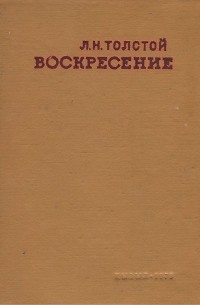 Л. Н. Толстой - Воскресение