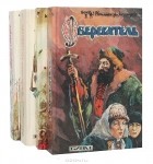  - Серия "Интимная жизнь монархов" (комплект из 4 книг)