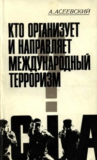 Александр Асеевский - Кто организует и направляет международный терроризм