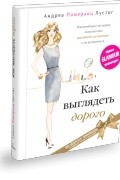 Андреа Померанц Лустиг - Как выглядеть дорого