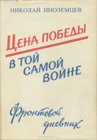 Николай Иноземцев - Цена победы в той самой войне