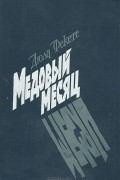 Дьюла Фекете - Медовый месяц (сборник)