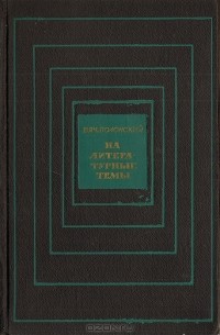 Вячеслав Полонский - На литературные темы