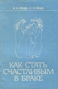  - Как стать счастливым в браке