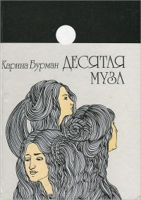 Карина Бурман - Десятая муза