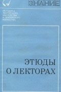 Этюды о лекторах