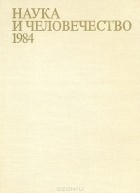  - Наука и человечество. 1984