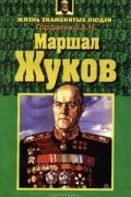 Андрей Гордиенко - Маршал Жуков