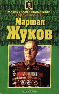 Андрей Гордиенко - Маршал Жуков (сборник)